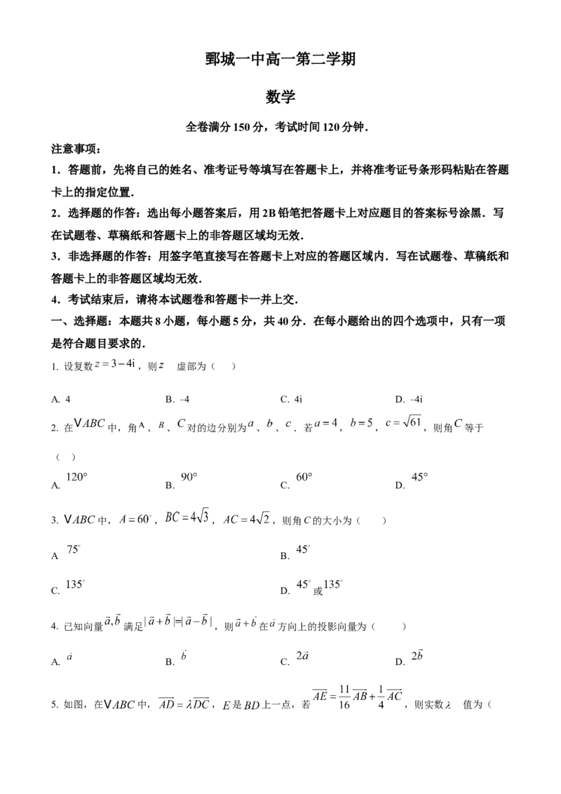 山东省菏泽市鄄鄄城县第一中学2024-2025学年高一下学期3月月考数学试题（含答案）_2024-2025高一（7-7月题库）_2025年03月试卷