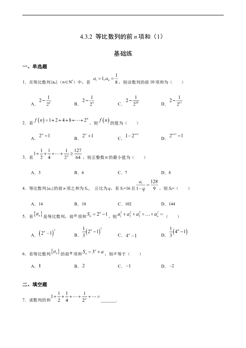 4.3.2等比数列的前n项和（1）（基础练）-高二数学十分钟同步课堂专练（人教A版选择性必修第二册）_E015高中全科试卷_数学试题_选修2_01.同步练习_同步练习（第四套）