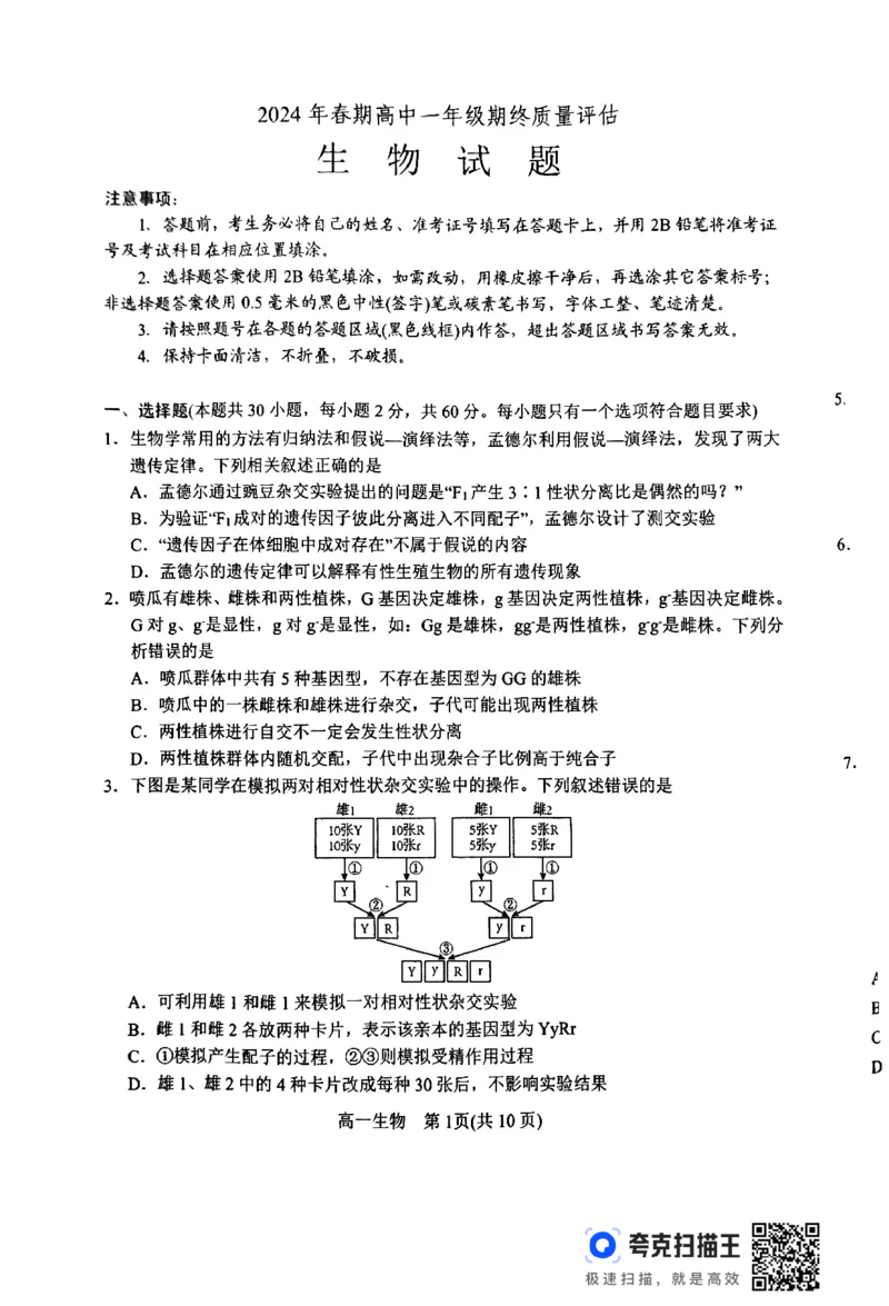 2024年春期高中一年级期终质量评估生物试题_2024-2025高一（7-7月题库）_2024年8月试卷_0804河南省南阳市2023-2024学年高一下学期期末质量评估