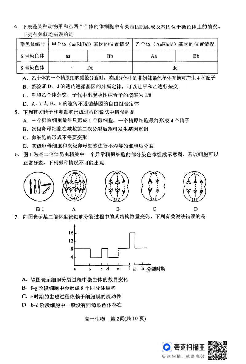 2024年春期高中一年级期终质量评估生物试题_2024-2025高一（7-7月题库）_2024年8月试卷_0804河南省南阳市2023-2024学年高一下学期期末质量评估