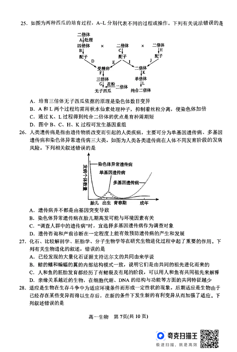 2024年春期高中一年级期终质量评估生物试题_2024-2025高一（7-7月题库）_2024年8月试卷_0804河南省南阳市2023-2024学年高一下学期期末质量评估