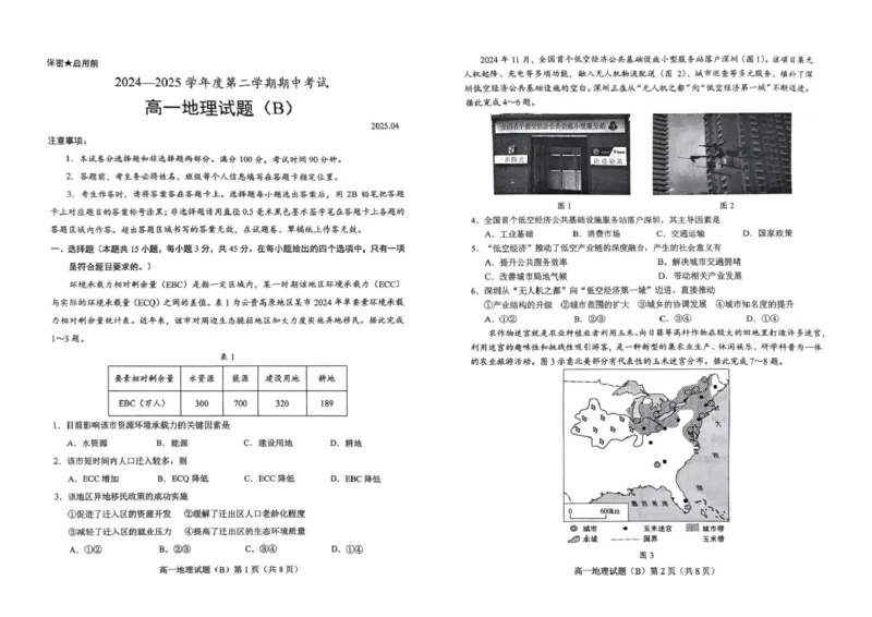 山东省菏泽市2024-2025学年高一下学期4月期中地理试题(B)（图片版，无答案）_2024-2025高一（7-7月题库）_2025年05月试卷_0530山东省菏泽市2024-2025学年高一下学期4月期中考试