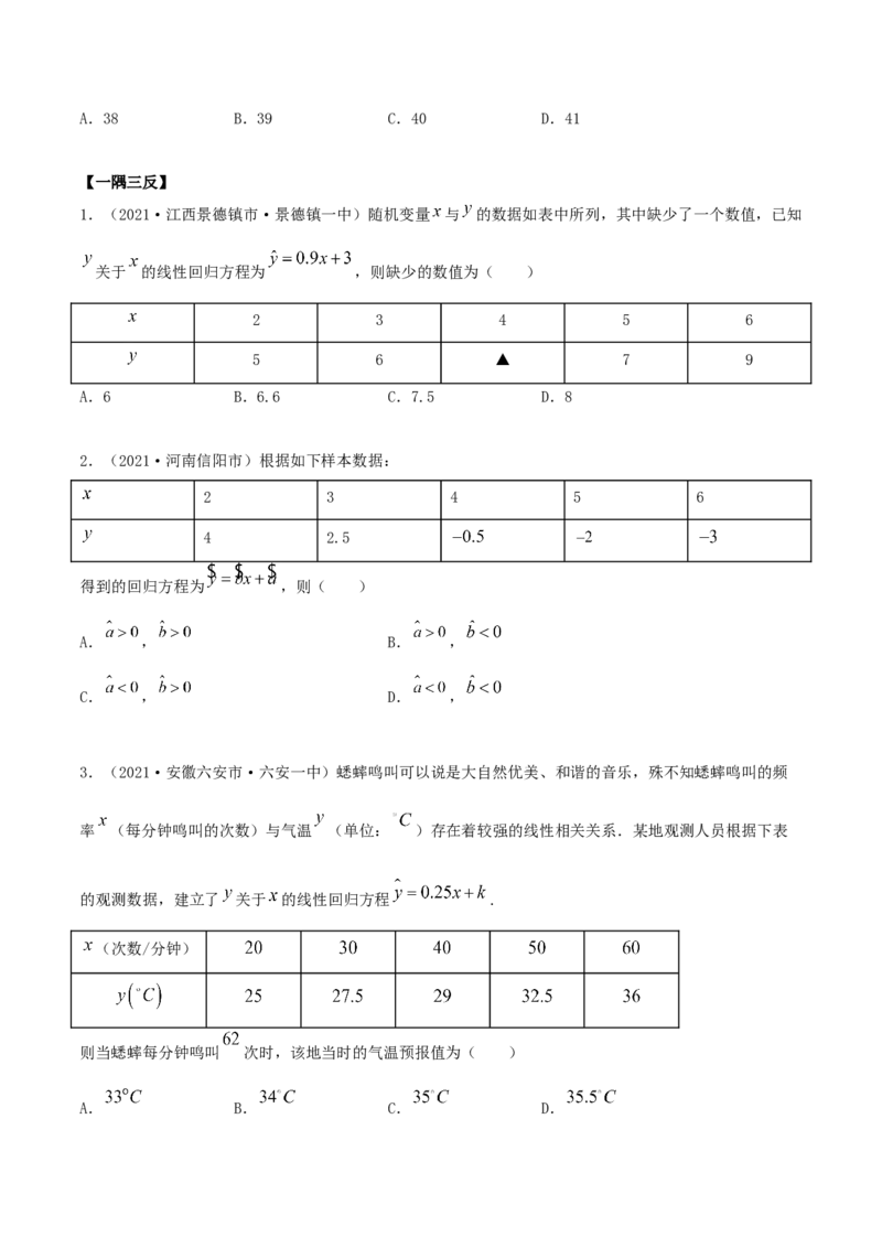 8.2一元线性回归模型及其应用（精讲）（原卷版）_E015高中全科试卷_数学试题_选修3_02.同步练习_同步练习（第二套）