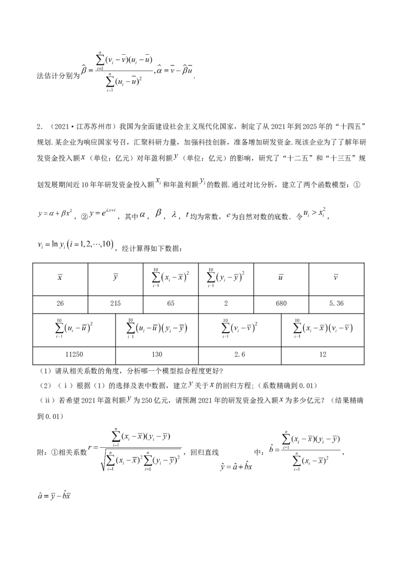 8.2一元线性回归模型及其应用（精讲）（原卷版）_E015高中全科试卷_数学试题_选修3_02.同步练习_同步练习（第二套）