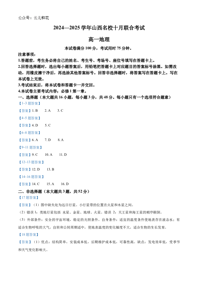 山西省名校2024-2025学年高一上学期10月联考试题地理Word版含答案_2024-2025高一（7-7月题库）_2024年10月试卷_1029山西省名校2024-2025学年高一上学期10月联考