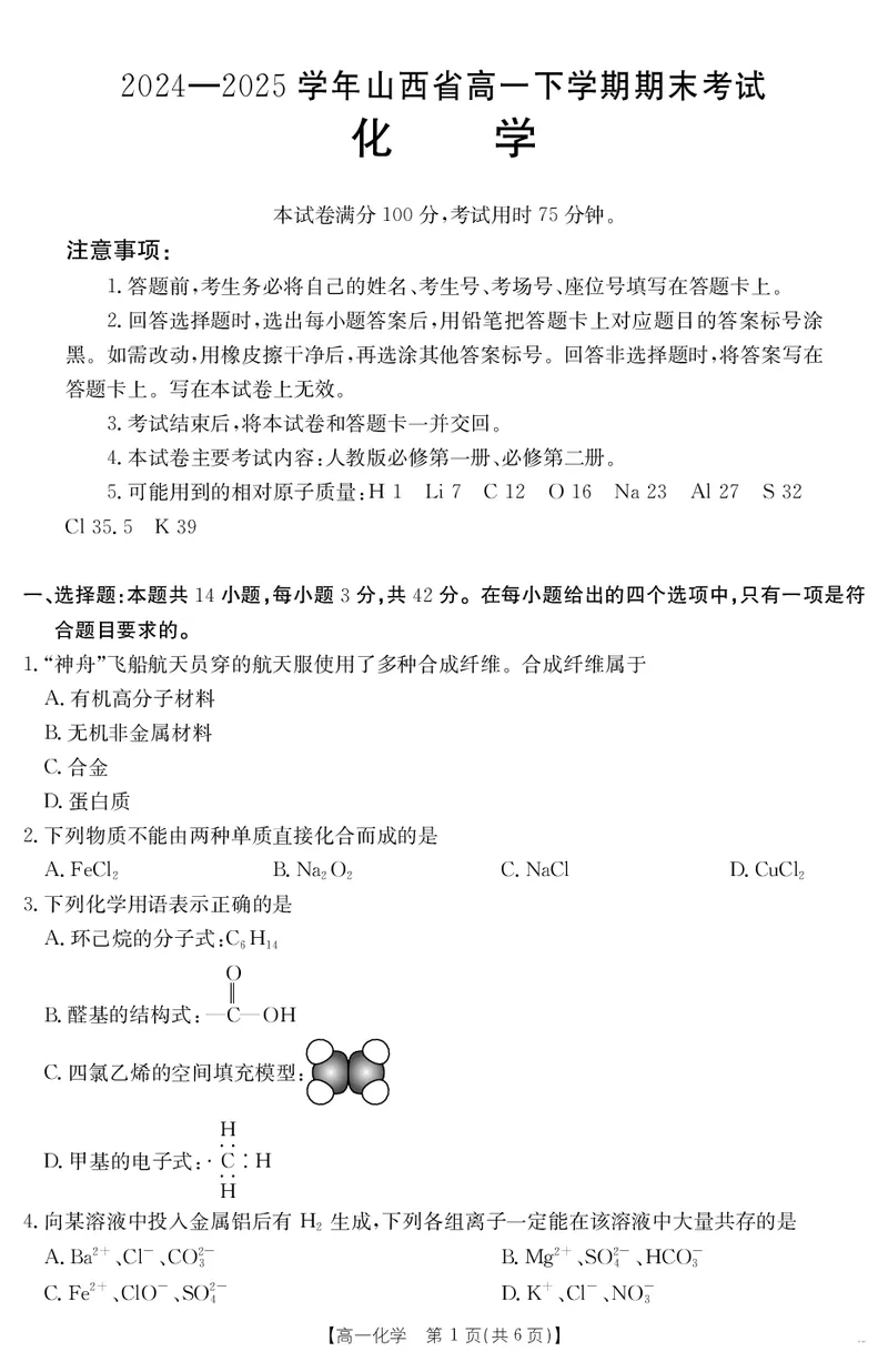 山西省2024-2025学年高一下学期期末考试化学_2024-2025高一（7-7月题库）_2025年7月_250716金太阳&middot;山西省2024-2025学年高一下学期期末考试（25-568A）