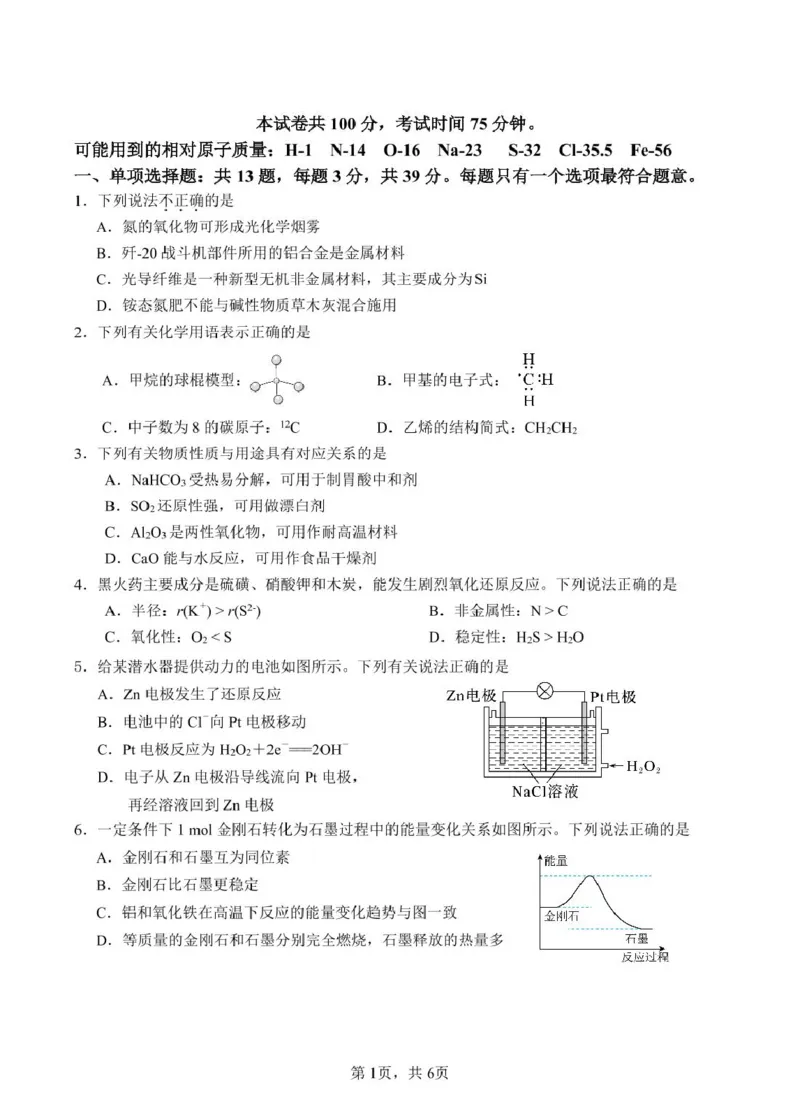 江苏省百校联考2024-2025学年高一下学期5月月考试题化学PDF版含解析_2024-2025高一（7-7月题库）_2025年6月7.10新增_0609江苏省百校联考2024-2025学年高一下学期5月月考试题
