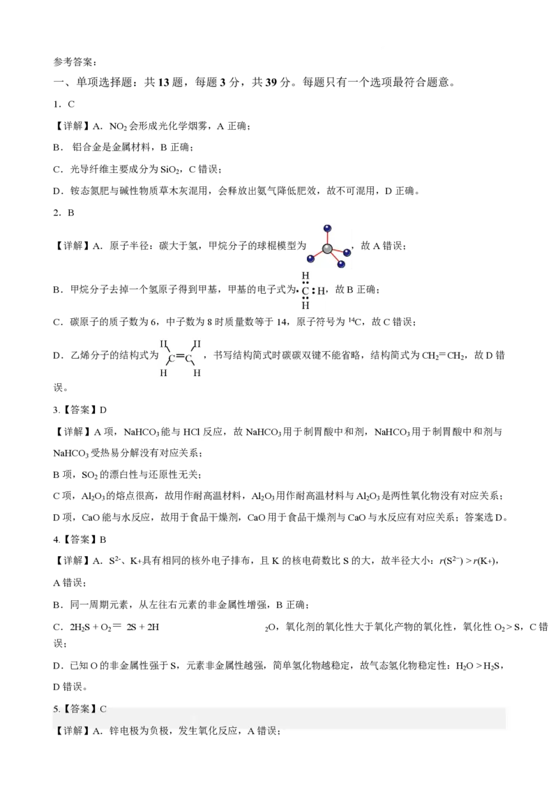 江苏省百校联考2024-2025学年高一下学期5月月考试题化学PDF版含解析_2024-2025高一（7-7月题库）_2025年6月7.10新增_0609江苏省百校联考2024-2025学年高一下学期5月月考试题