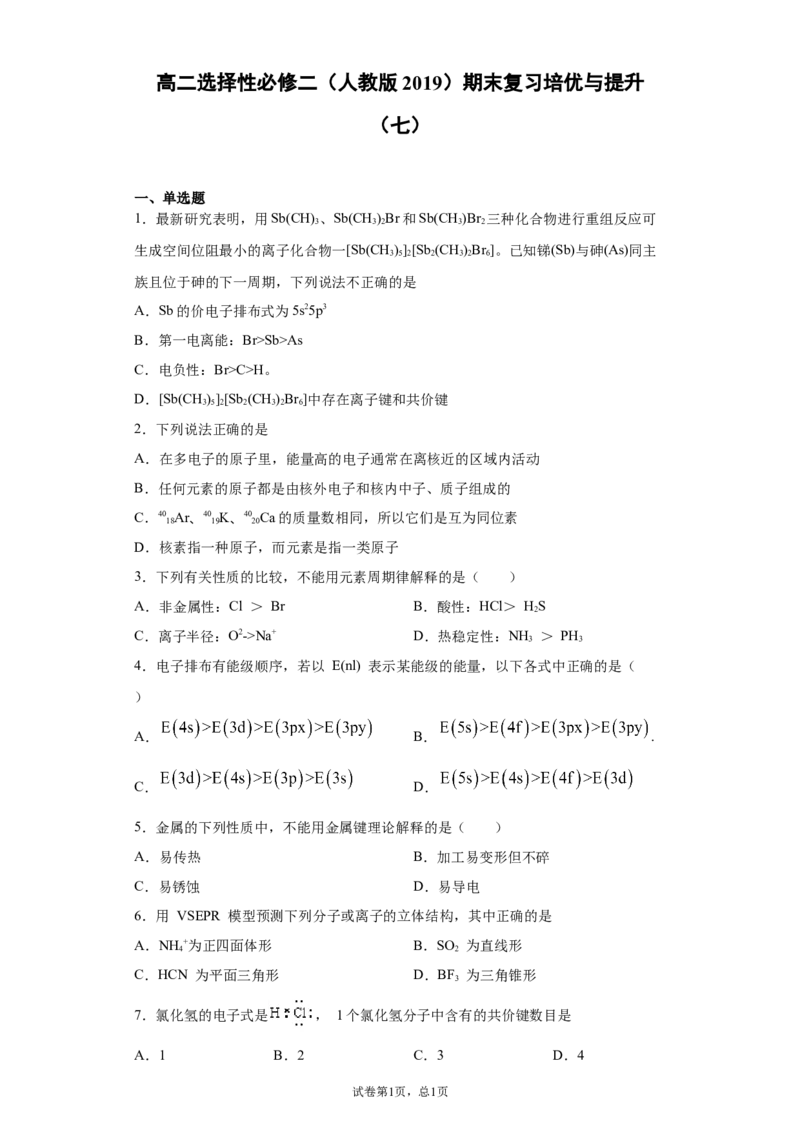 期末复习培优与提升（七）高二化学人教版（2019）选择性必修2_E015高中全科试卷_化学试题_选修2_4.新版人教版高中化学试卷选择性必修2_5.复习与培优