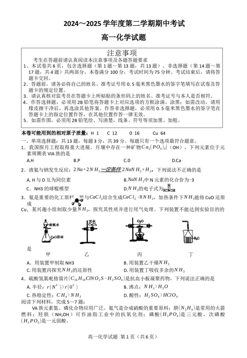 江苏省徐州市2024-2025学年高一年级下学期期中考试化学试卷（含答案）_2024-2025高一（7-7月题库）_2025年05月试卷_0530江苏省徐州市2024-2025学年高一下学期期中考试