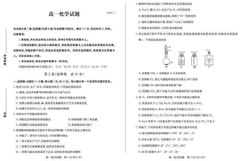 山东省德州市2024-2025学年高一上学期1月联考化学试卷（PDF版，含答案）_2024-2025高一（7-7月题库）_2025年02月试卷_0202山东省德州市2024-2025学年高一上学期1月联考试题