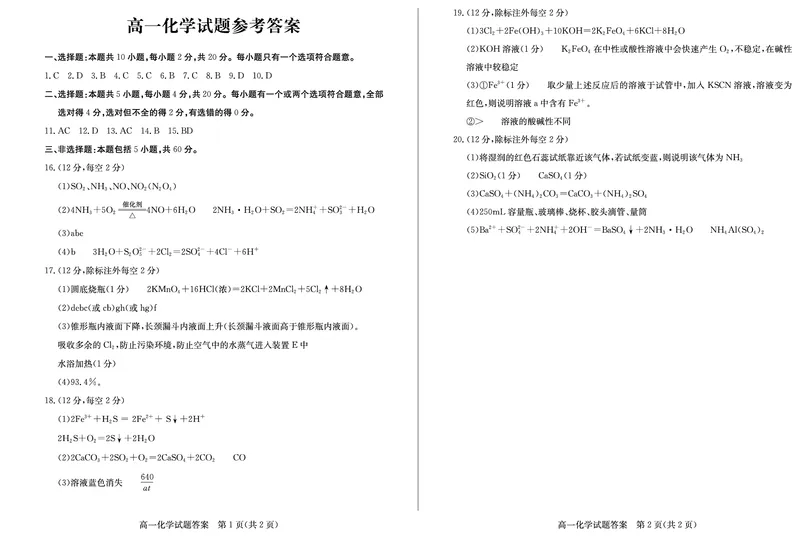 山东省德州市2024-2025学年高一上学期1月联考化学试卷（PDF版，含答案）_2024-2025高一（7-7月题库）_2025年02月试卷_0202山东省德州市2024-2025学年高一上学期1月联考试题