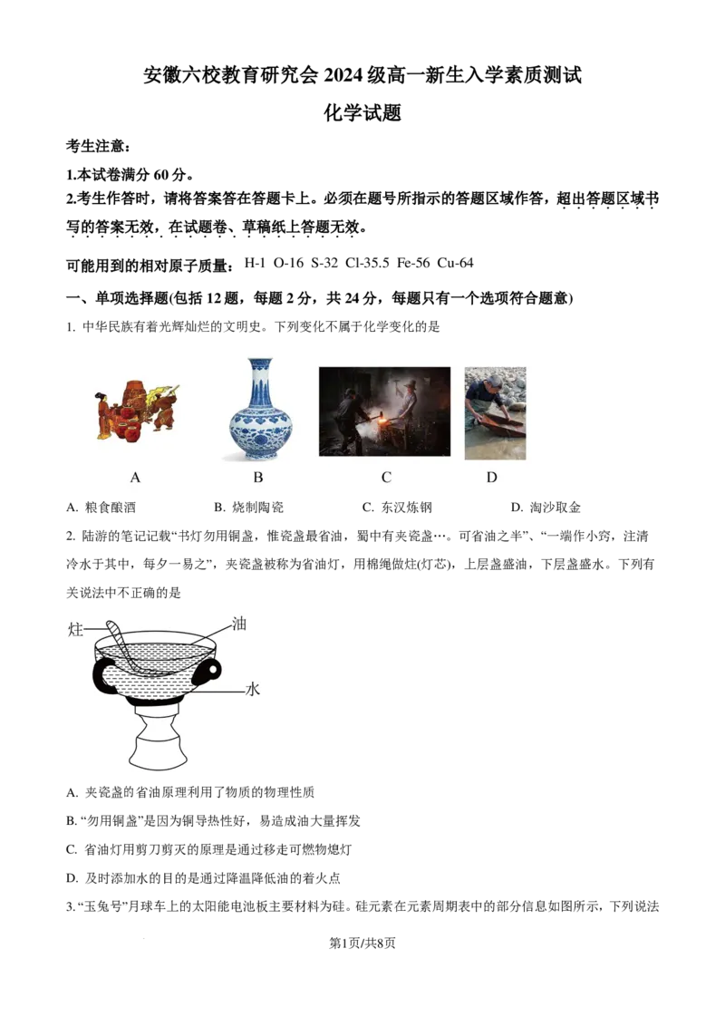 化学试题-安徽六校教育研究会2024-2025学年高一上学期新生入学素质测试_2024-2025高一（7-7月题库）_2024年9月试卷_0908安徽省六校教育研究会2024&mdash;2025学年高一上学期新生入学素质测试