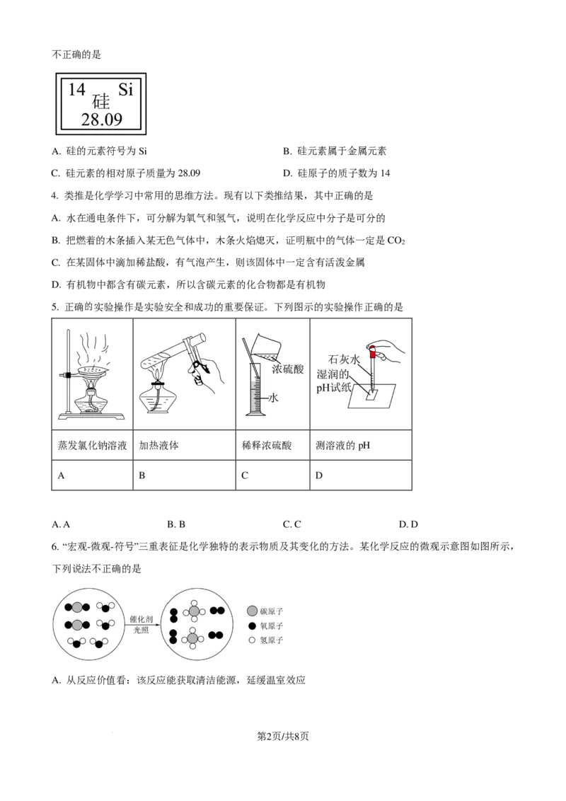 化学试题-安徽六校教育研究会2024-2025学年高一上学期新生入学素质测试_2024-2025高一（7-7月题库）_2024年9月试卷_0908安徽省六校教育研究会2024&mdash;2025学年高一上学期新生入学素质测试