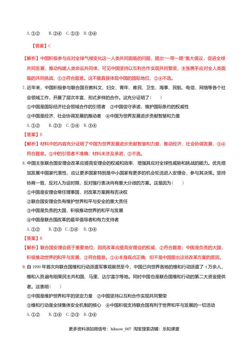 9.1中国与联合国同步练习（解析版）_E015高中全科试卷_政治试题_选修1_2.同步练习_同步练习（第一套）_9.1中国与联合国同步练习-新教材精创高中政治新教材同步备课（选择性必修1）