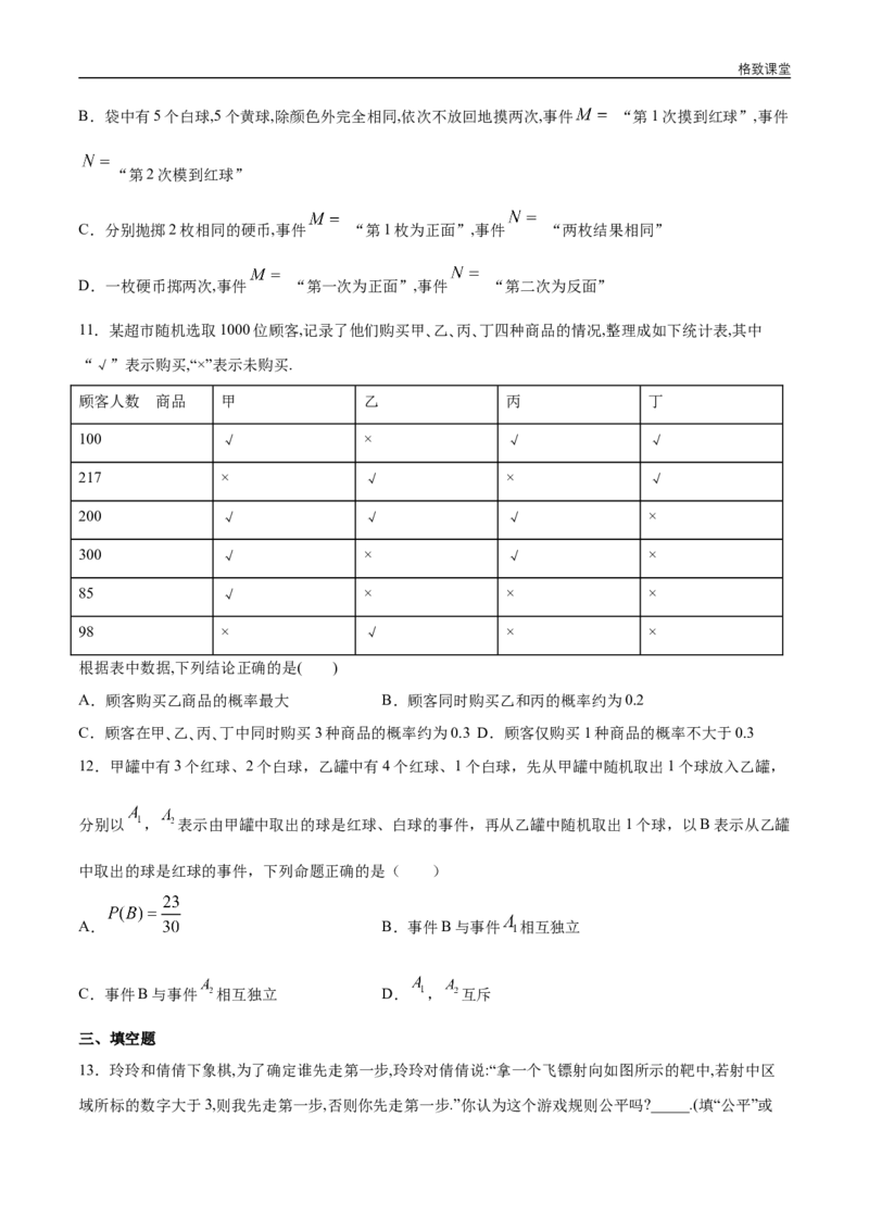 新教材精创第十章概率章末总结同步练习（2）（原卷版）_E015高中全科试卷_数学试题_必修2_02.同步练习_同步练习（第四套）