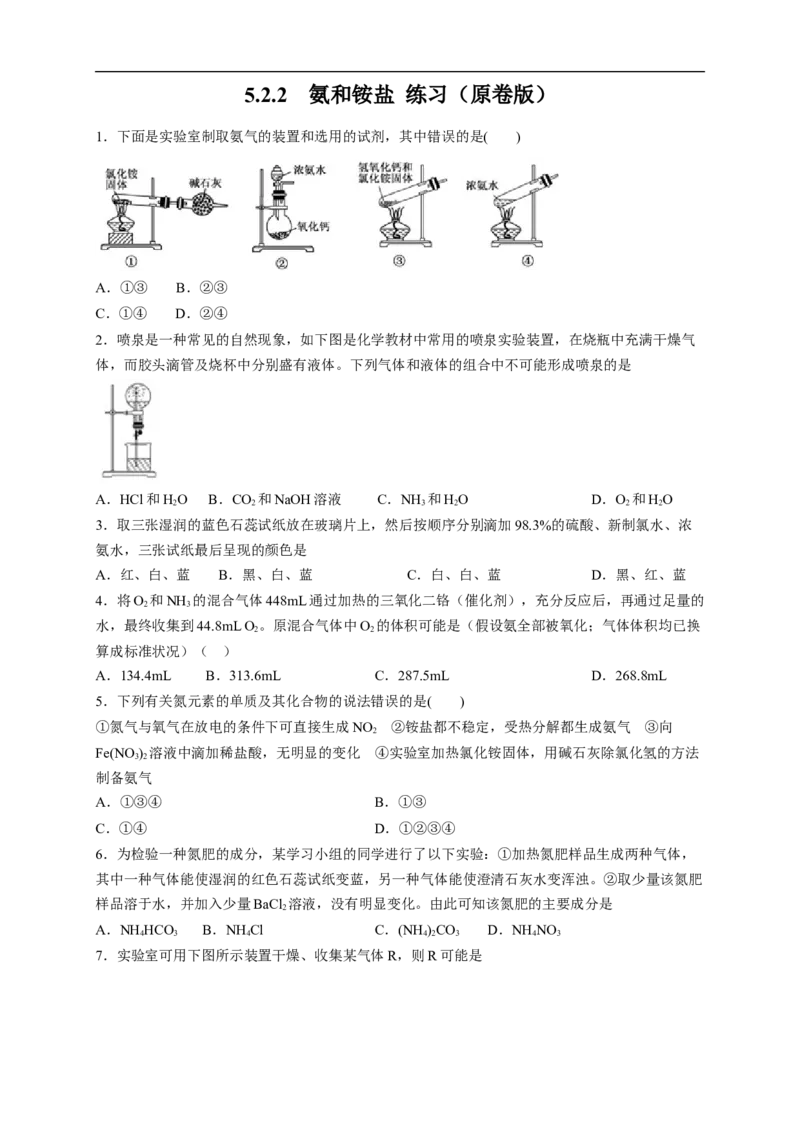 新教材精创5.2.2氨和铵盐练习（2）（原卷版）_E015高中全科试卷_化学试题_必修2_2.新版人教版高中化学试卷必修二_2.同步练习_4.同步练习（第四套）