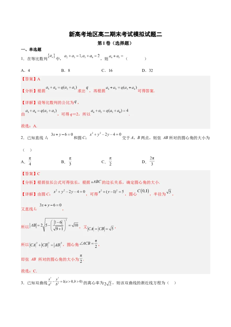新高考地区高二期末考试模拟试题二（解析版）_E015高中全科试卷_数学试题_选修1_04.期末试卷