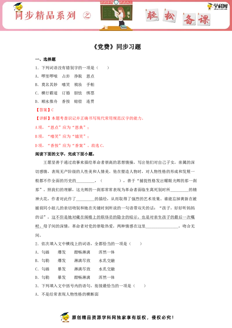 8.3《党费》（同步习题）（解析版）_E015高中全科试卷_语文试题_选修中_4.新版高中语文试卷选择性必修中册_2.同步练习_3.同步练习（第三套）