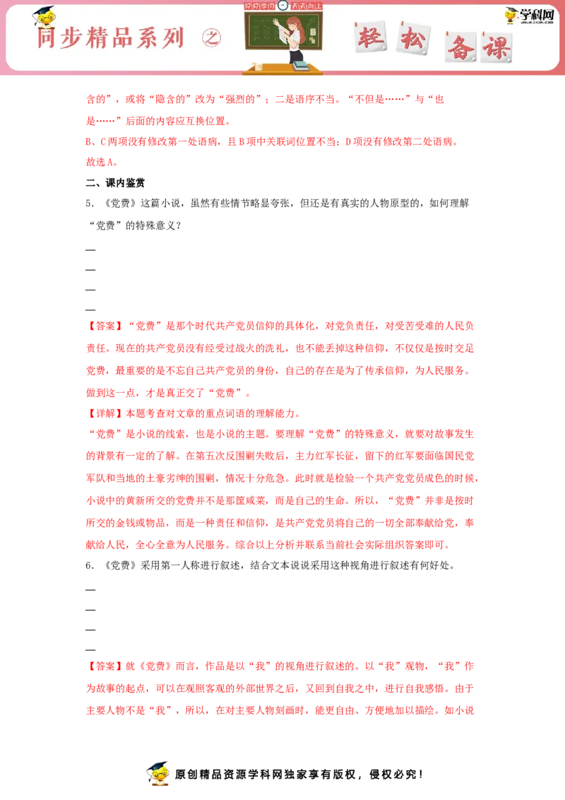 8.3《党费》（同步习题）（解析版）_E015高中全科试卷_语文试题_选修中_4.新版高中语文试卷选择性必修中册_2.同步练习_3.同步练习（第三套）