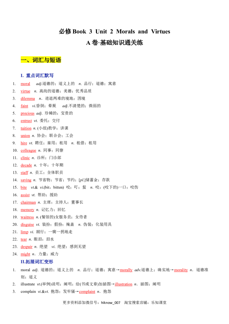 Unit2MoralsandVirtuesA卷&middot;基础知识通关练（解析版）-单元测试2022-2023学年高一英语分层训练AB卷（人教版2019必修第三册）_E015高中全科试卷_英语试题_必修3_3.新版高中英语必修三