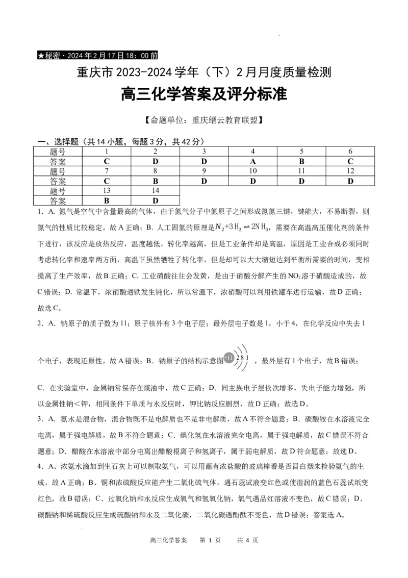 化学答案_2024年2月_01每日更新_19号_2024届重庆市缙云教育联盟高三下学期2月月度质量检测_重庆市缙云教育联盟2023-2024学年高三下学期2月月度质量检测-化学