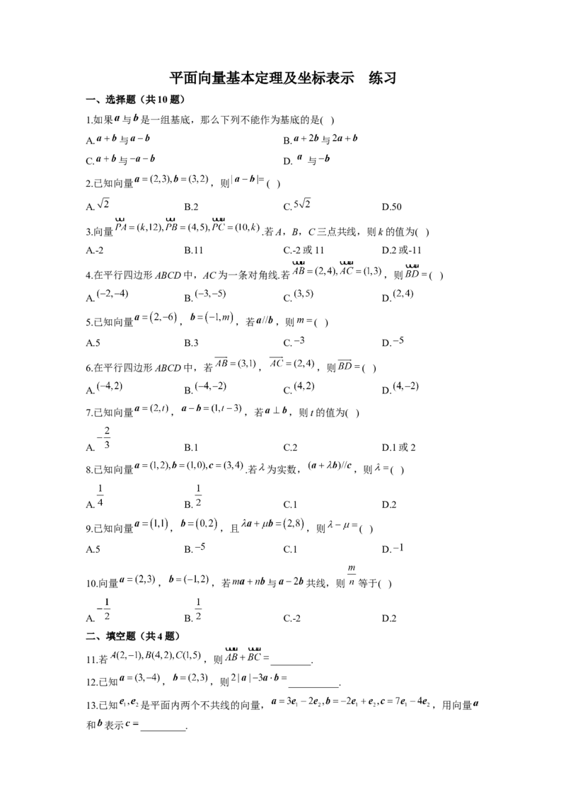 6.3平面向量基本定理及坐标表示同步练习（Word版含解析）_E015高中全科试卷_数学试题_必修2_02.同步练习_同步练习（第二套）
