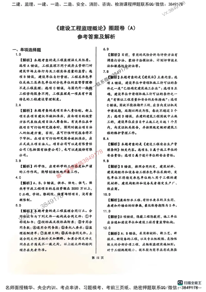 2025监理法规-考前圈题AB卷_监理工程师_2025监理工程师_2025年监理工程师SVIP_2025年监理概论法规SVIP_05-考前密训✿央企特训✿机构普押_17-概论《考前大爆料+圈题AB卷》SMR