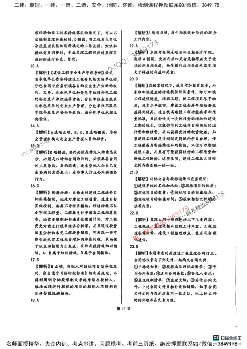 2025监理法规-考前圈题AB卷_监理工程师_2025监理工程师_2025年监理工程师SVIP_2025年监理概论法规SVIP_05-考前密训✿央企特训✿机构普押_17-概论《考前大爆料+圈题AB卷》SMR