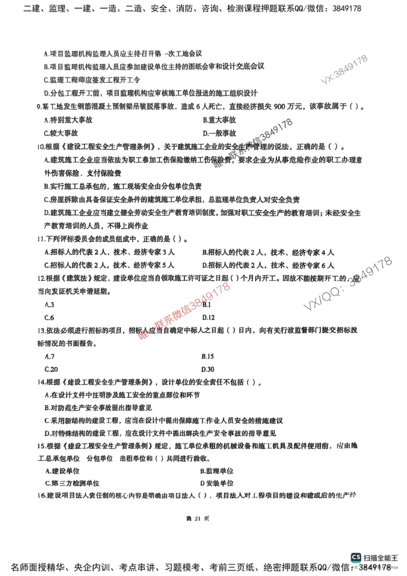 2025监理法规-考前圈题AB卷_监理工程师_2025监理工程师_2025年监理工程师SVIP_2025年监理概论法规SVIP_05-考前密训✿央企特训✿机构普押_17-概论《考前大爆料+圈题AB卷》SMR