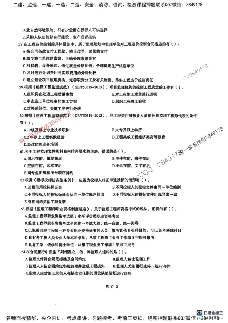 2025监理法规-考前圈题AB卷_监理工程师_2025监理工程师_2025年监理工程师SVIP_2025年监理概论法规SVIP_05-考前密训✿央企特训✿机构普押_17-概论《考前大爆料+圈题AB卷》SMR