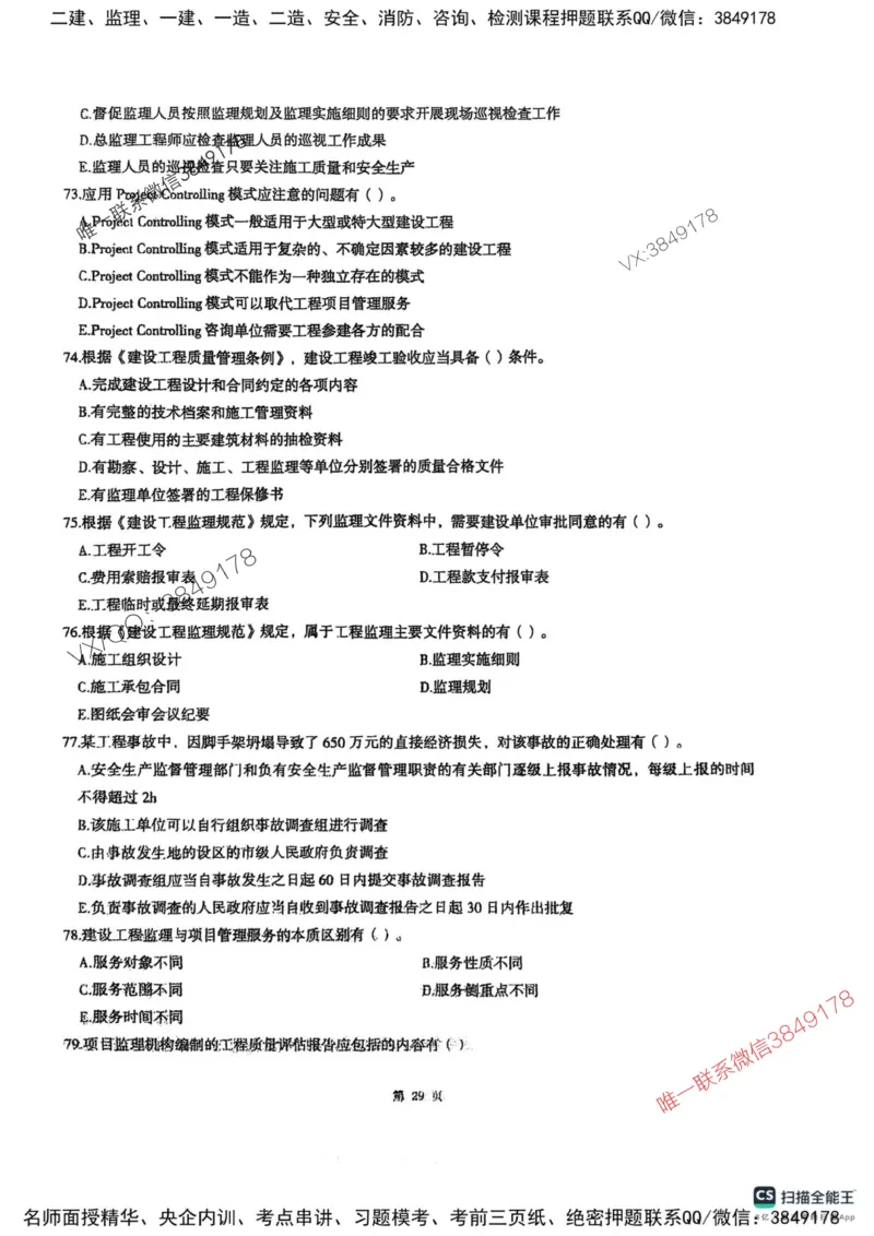 2025监理法规-考前圈题AB卷_监理工程师_2025监理工程师_2025年监理工程师SVIP_2025年监理概论法规SVIP_05-考前密训✿央企特训✿机构普押_17-概论《考前大爆料+圈题AB卷》SMR