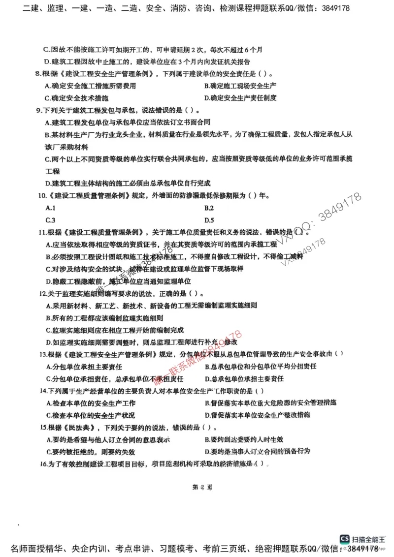 2025监理法规-考前圈题AB卷_监理工程师_2025监理工程师_2025年监理工程师SVIP_2025年监理概论法规SVIP_05-考前密训✿央企特训✿机构普押_17-概论《考前大爆料+圈题AB卷》SMR