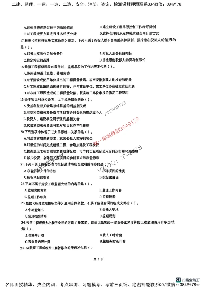 2025监理法规-考前圈题AB卷_监理工程师_2025监理工程师_2025年监理工程师SVIP_2025年监理概论法规SVIP_05-考前密训✿央企特训✿机构普押_17-概论《考前大爆料+圈题AB卷》SMR