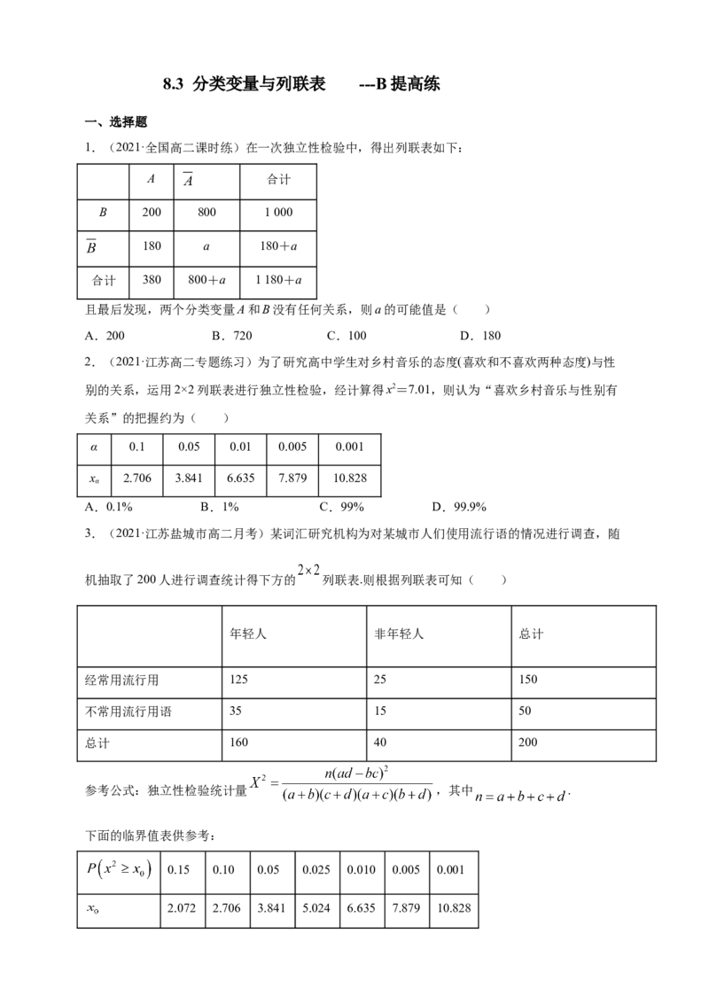 格致课堂8.3分类变量与列联表---B提高练（原卷版）_E015高中全科试卷_数学试题_选修3_02.同步练习_同步练习（第四套）_8.3分类变量与列联表---B提高练