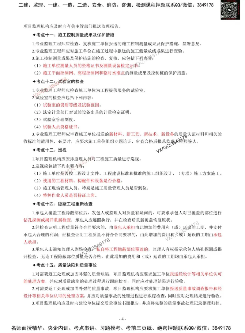 2025年监理《案例分析（土木）》刘洋-集训七页纸_监理工程师_2025监理工程师_2025年监理工程师SVIP_2025年监理土建案例SVIP_05-考前密训✿央企特训✿机构普押