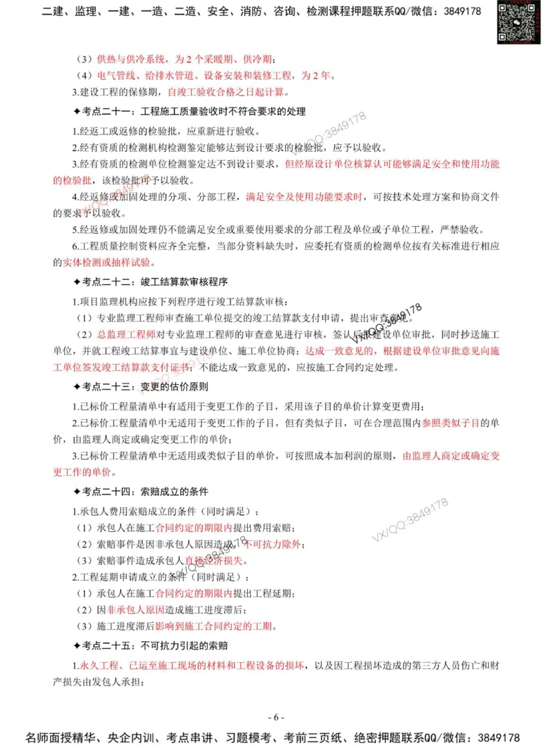 2025年监理《案例分析（土木）》刘洋-集训七页纸_监理工程师_2025监理工程师_2025年监理工程师SVIP_2025年监理土建案例SVIP_05-考前密训✿央企特训✿机构普押