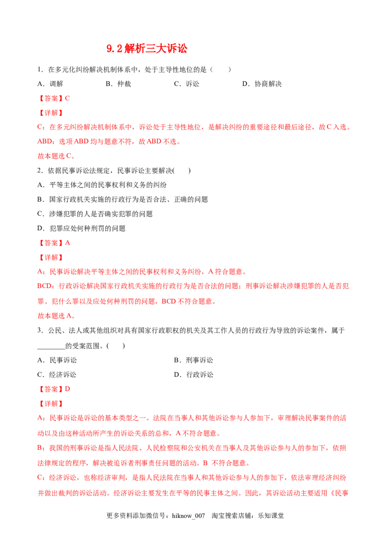 9.2解析三大诉讼（解析版）_E015高中全科试卷_政治试题_选修2_2.同步练习_课后培优练_9.2解析三大诉讼-高二政治课后培优练（统编版选择性必修2）