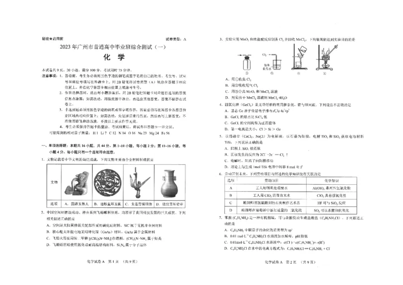 化学-2023年广州一模真题_2024年2月_01每日更新_13号_2023届广州市普通高中毕业班综合测试(一)全科_2023年广州市普通高中毕业班综合测试(一)化学