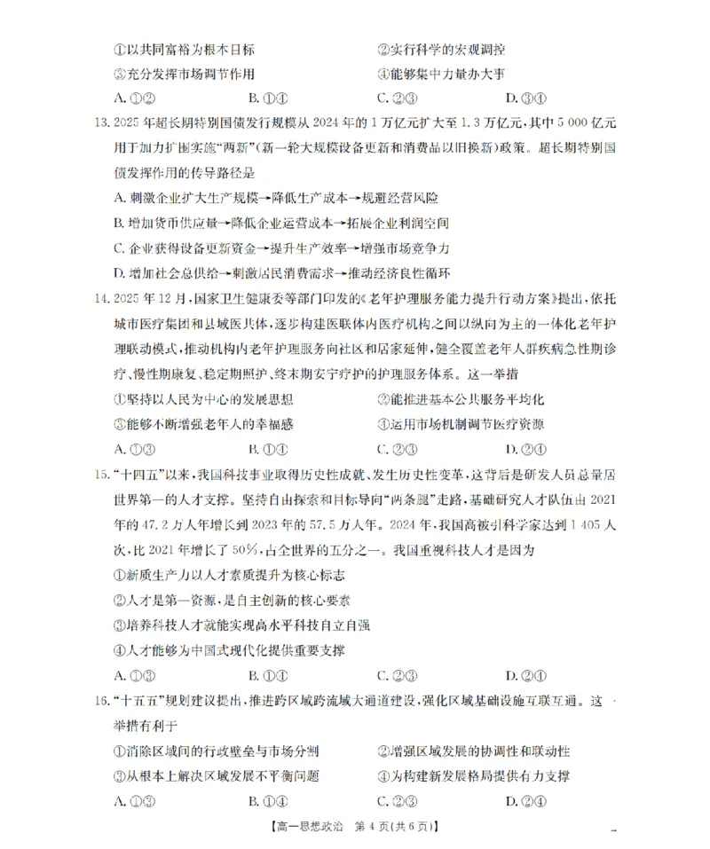 政治_扫描版_2024-2025高一（7-7月题库）_2026年1月高一_260130金太阳&middot;甘肃省陇南地区2025-2026学年高一上学期阶段性检测（全）