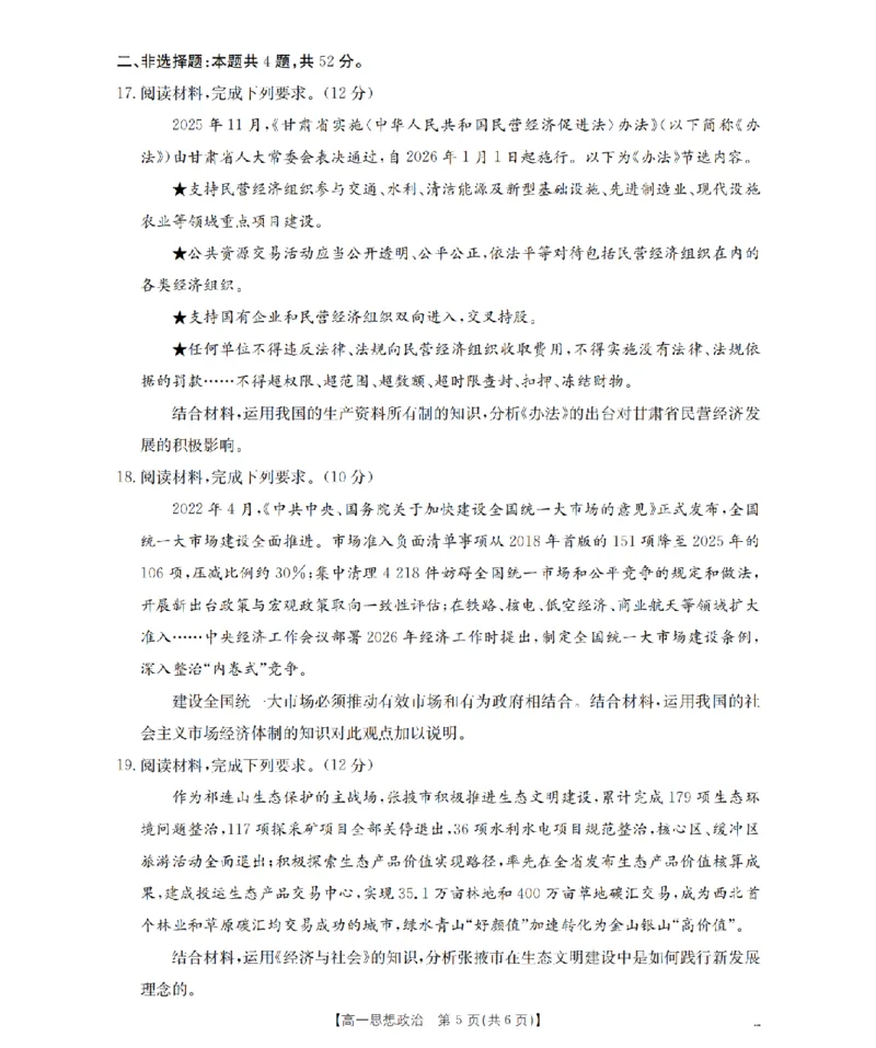 政治_扫描版_2024-2025高一（7-7月题库）_2026年1月高一_260130金太阳&middot;甘肃省陇南地区2025-2026学年高一上学期阶段性检测（全）