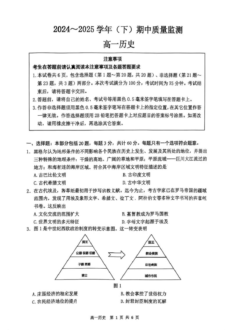 江苏省南通市2024-2025学年高一下学期期中考试历史PDF版含答案_2024-2025高一（7-7月题库）_2025年04月试卷_0427江苏省南通市2024-2025学年高一下学期期中考试
