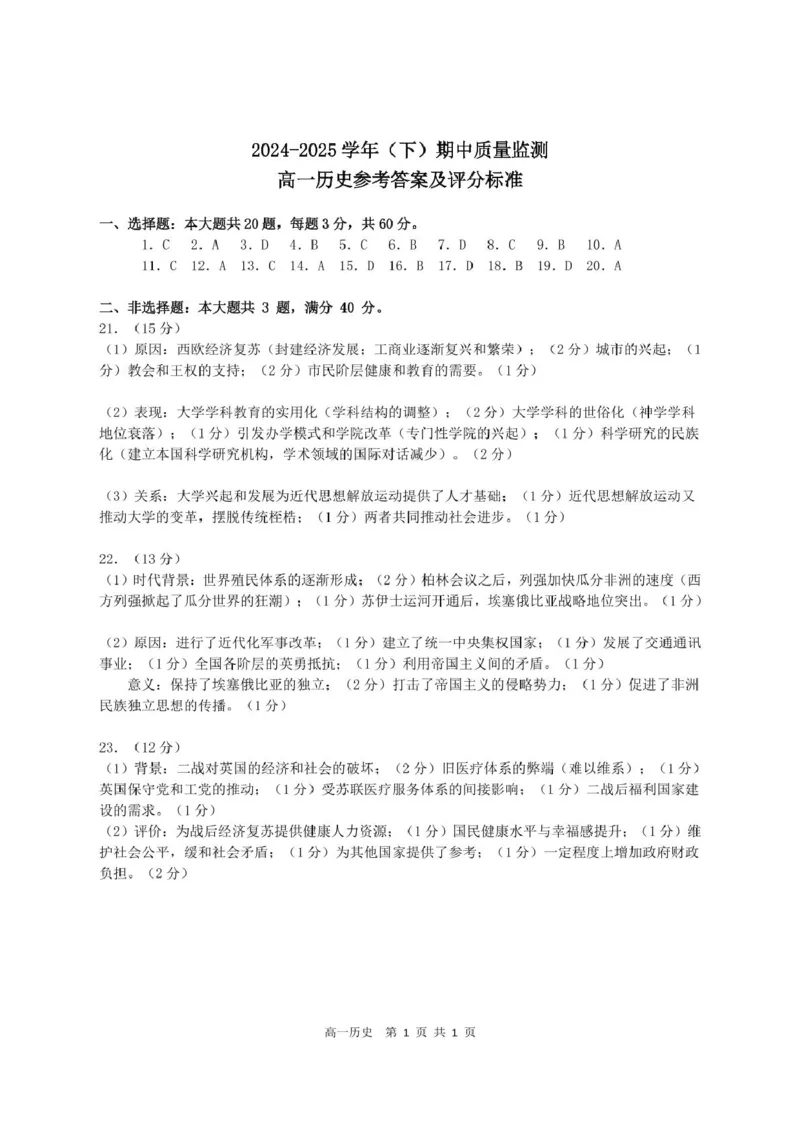 江苏省南通市2024-2025学年高一下学期期中考试历史PDF版含答案_2024-2025高一（7-7月题库）_2025年04月试卷_0427江苏省南通市2024-2025学年高一下学期期中考试