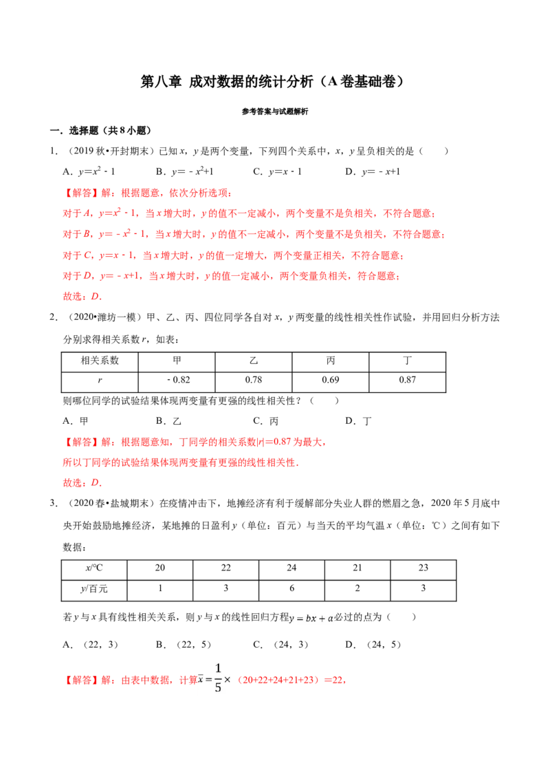 第08章成对数据的统计分析（A卷基础卷）（解析版）_E015高中全科试卷_数学试题_选修3_01.单元测试_单元测试AB卷（第二套）