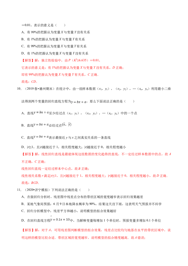 第08章成对数据的统计分析（A卷基础卷）（解析版）_E015高中全科试卷_数学试题_选修3_01.单元测试_单元测试AB卷（第二套）
