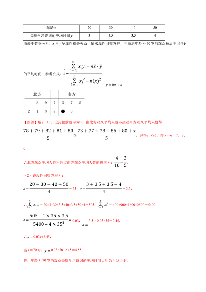 第08章成对数据的统计分析（A卷基础卷）（解析版）_E015高中全科试卷_数学试题_选修3_01.单元测试_单元测试AB卷（第二套）