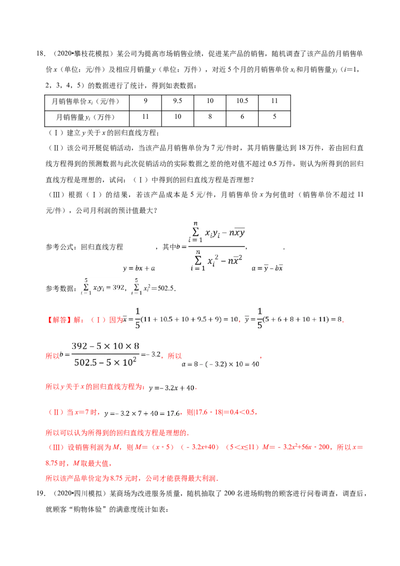 第08章成对数据的统计分析（A卷基础卷）（解析版）_E015高中全科试卷_数学试题_选修3_01.单元测试_单元测试AB卷（第二套）