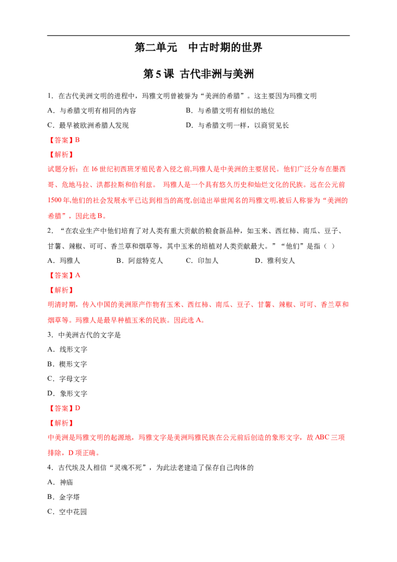 新教材精创第05课古代非洲与美洲练习（2）（解析版）_E015高中全科试卷_历史试题_必修下_2.同步练习_同步练习第二套