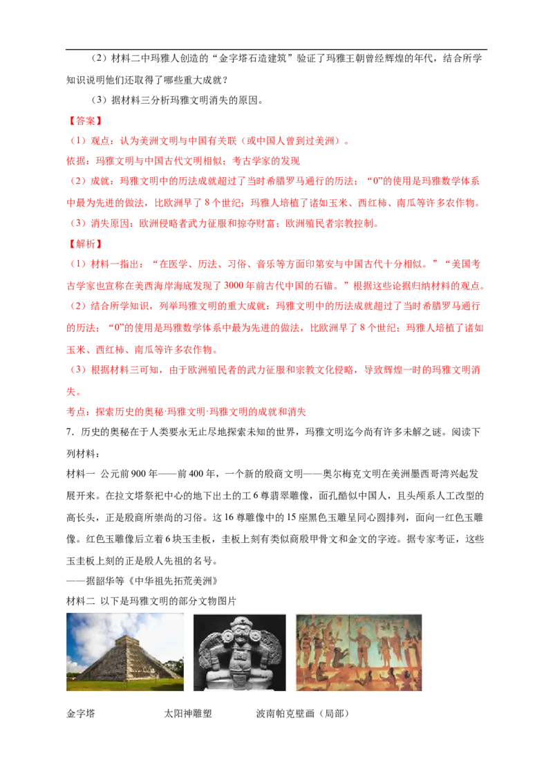 新教材精创第05课古代非洲与美洲练习（2）（解析版）_E015高中全科试卷_历史试题_必修下_2.同步练习_同步练习第二套