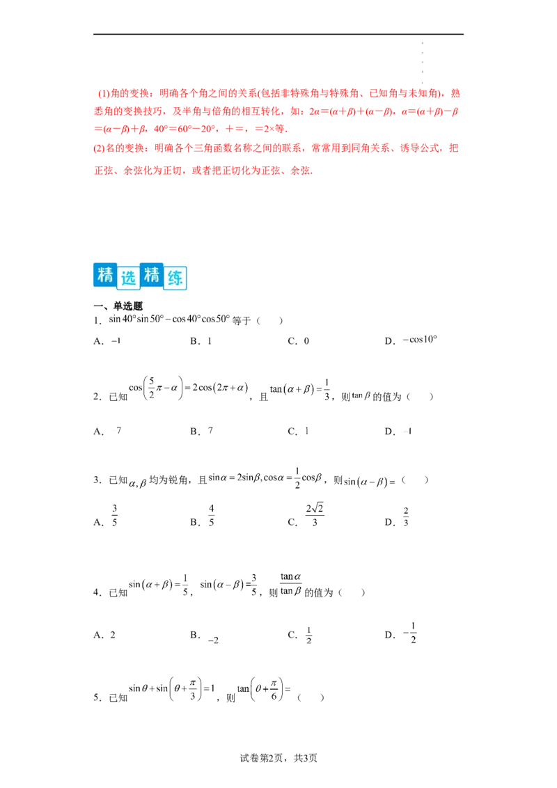 专题5.5三角恒等变换（原卷版）_E015高中全科试卷_数学试题_必修1_05.复习精选精练2023年